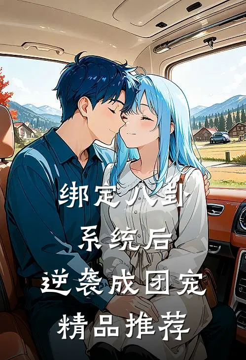 绑定八卦系统后，逆袭成团宠精品推荐