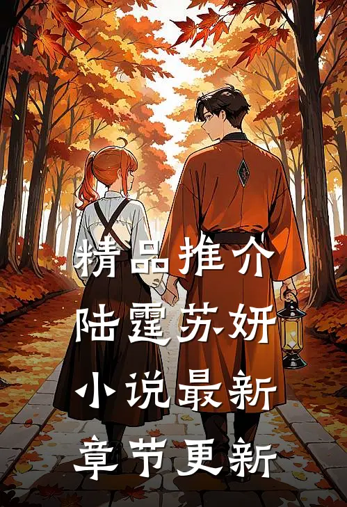 精品推介陆霆苏妍小说最新章节更新