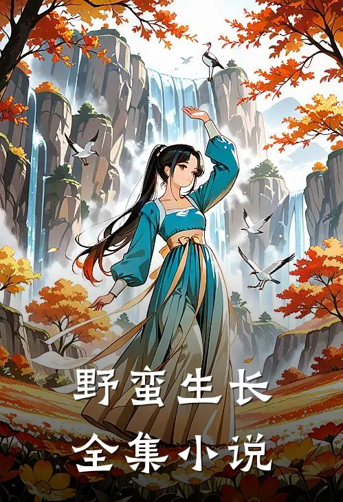野蛮生长全集小说