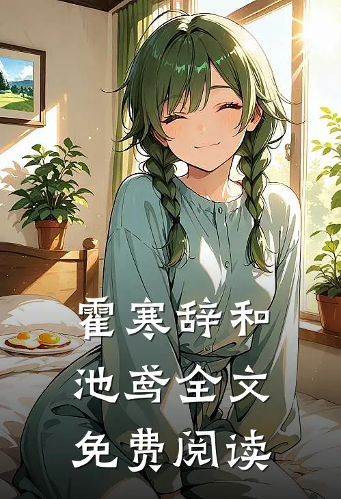 霍寒辞和池鸢全文免费阅读