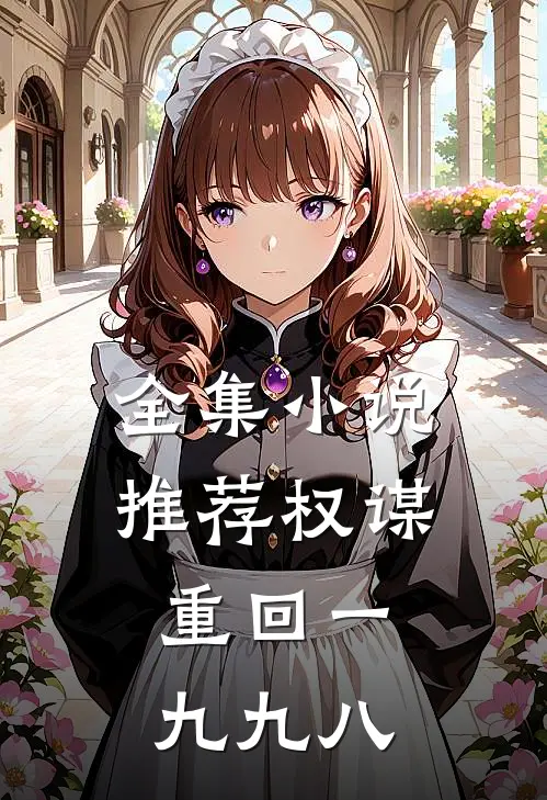 全集小说推荐权谋:重回一九九八