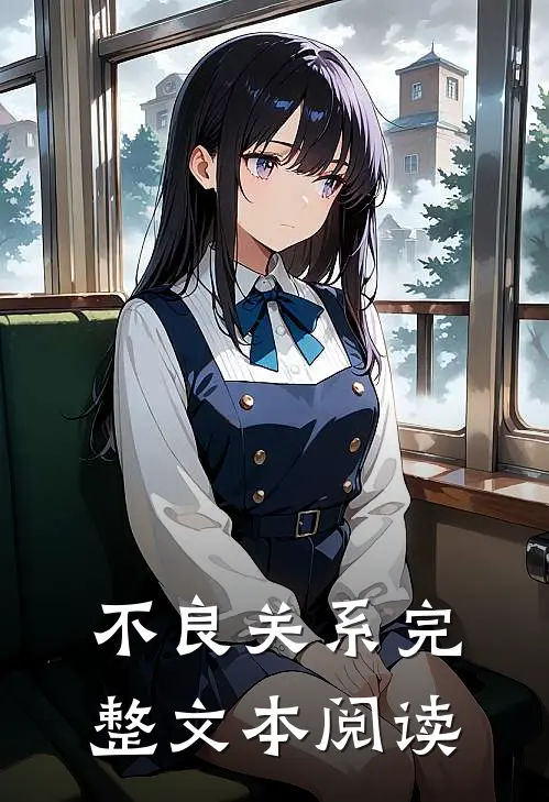 不良关系完整文本阅读