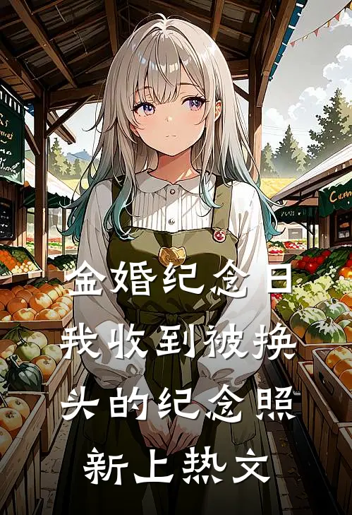 金婚纪念日，我收到被换头的纪念照新上热文