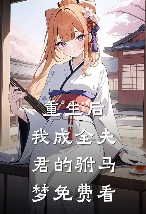重生后，我成全夫君的驸马梦免费看