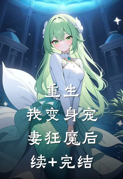 重生：我变身宠妻狂魔后续+完结