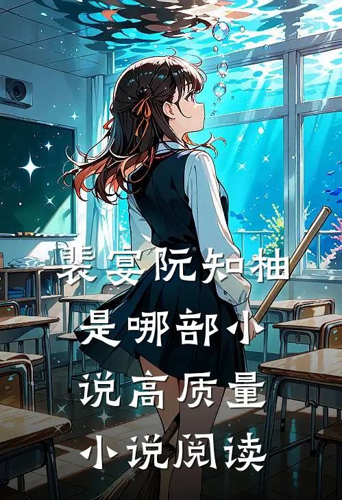 裴宴阮知柚是哪部小说高质量小说阅读