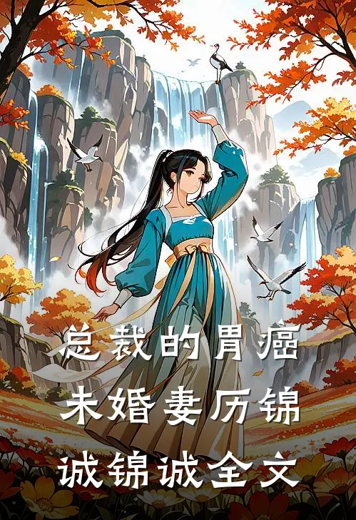 总裁的胃癌未婚妻历锦诚锦诚全文