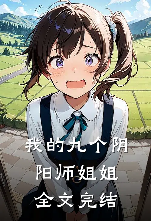 我的九个阴阳师姐姐全文完结