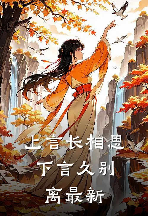 上言长相思,下言久别离最新章节