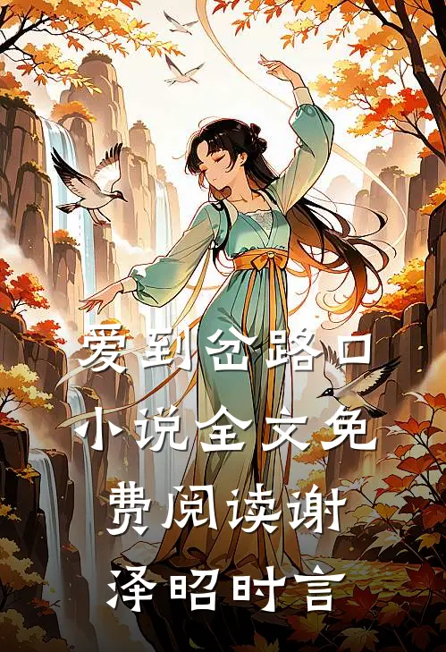 爱到岔路口小说全文免费阅读谢泽昭时言