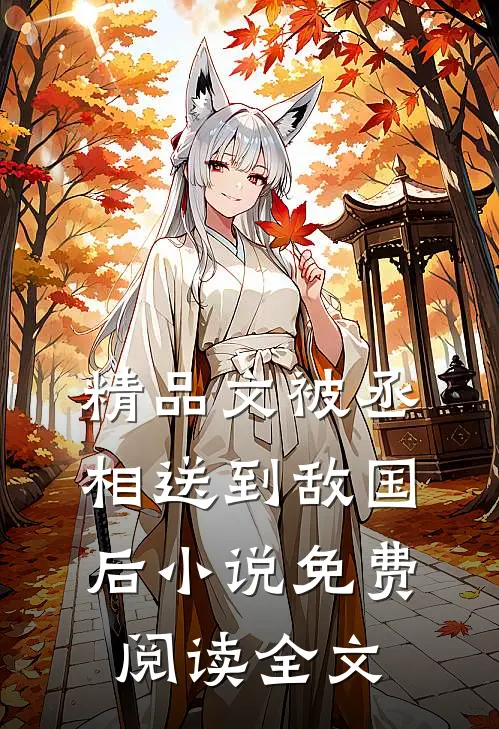 精品文被丞相送到敌国后小说免费阅读全文