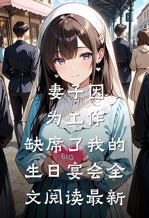 妻子因为工作，缺席了我的生日宴会全文阅读最新