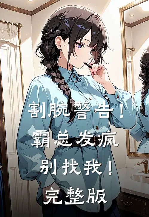 割腕警告！霸总发疯别找我！完整版