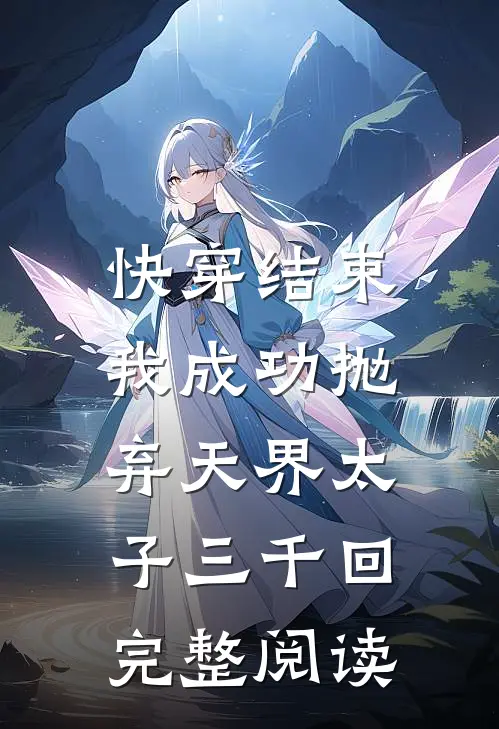 快穿结束，我成功抛弃天界太子三千回完整阅读
