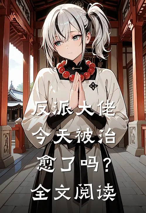 反派大佬今天被治愈了吗？全文阅读