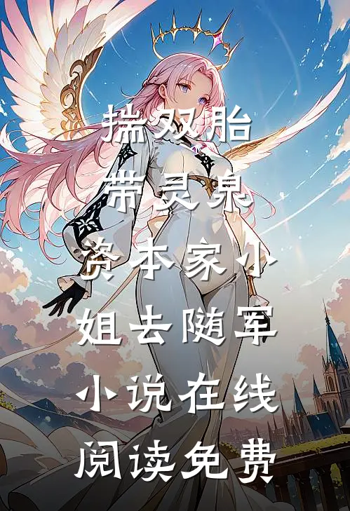 揣双胎带灵泉，资本家小姐去随军小说在线阅读免费