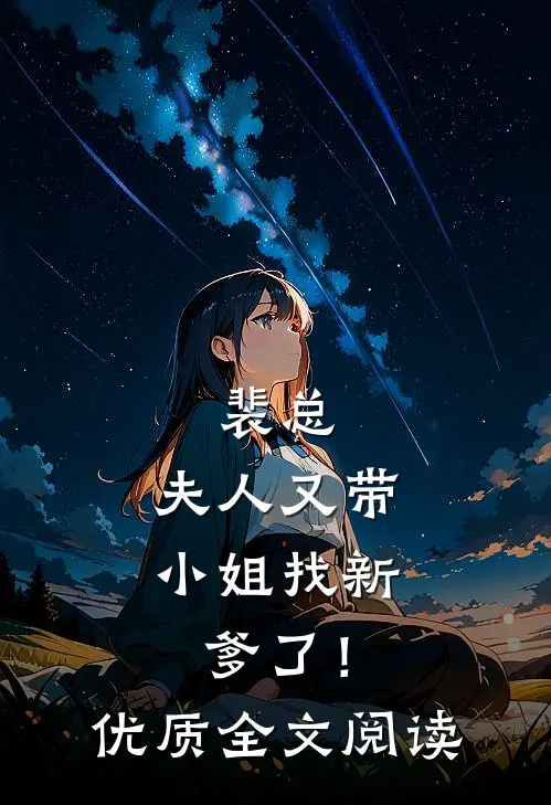 裴总，夫人又带小姐找新爹了！优质全文阅读