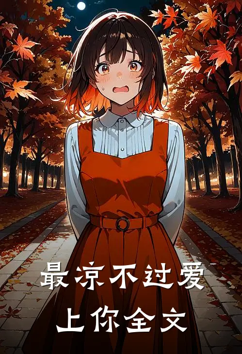 最凉不过爱上你全文