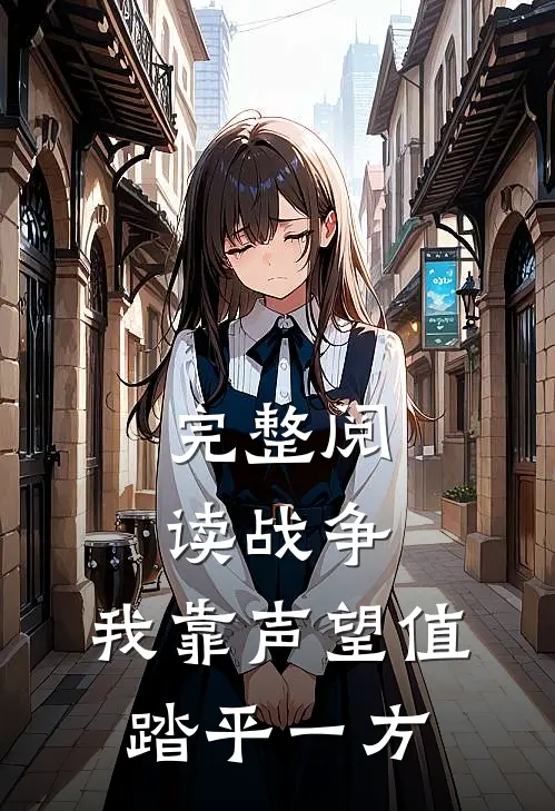 完整阅读战争：我靠声望值踏平一方