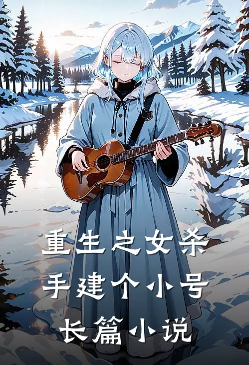 重生之女杀手建个小号长篇小说