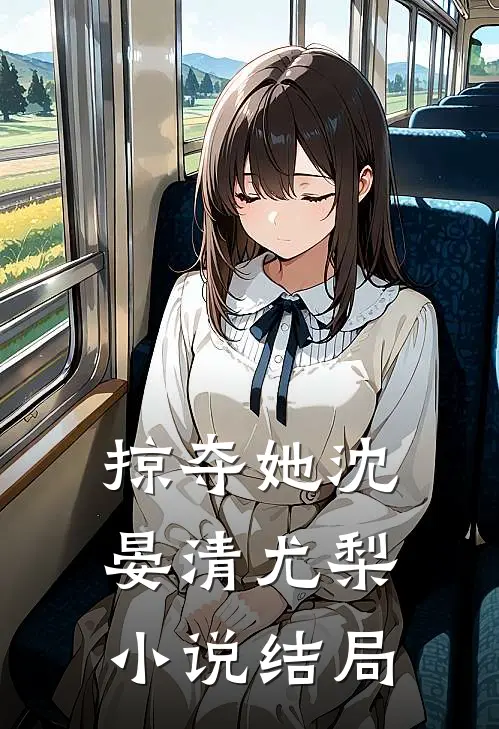 掠夺她沈晏清尤梨小说结局