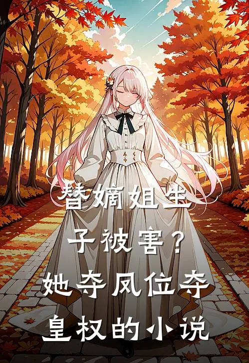 替嫡姐生子被害?她夺凤位夺皇权的