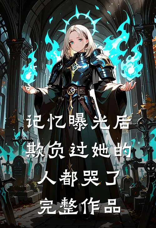 记忆曝光后，欺负过她的人都哭了完整作品