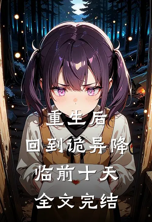 重生后，回到诡异降临前十天全文完结