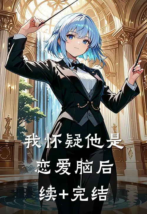 我怀疑他是恋爱脑后续+完结