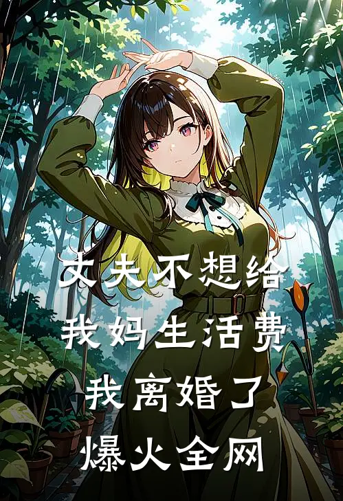 丈夫不想给我妈生活费，我离婚了爆火全网