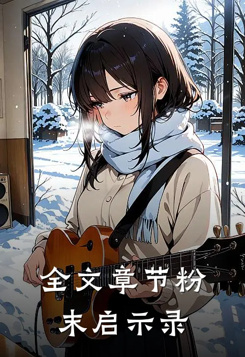 全文章节粉末启示录