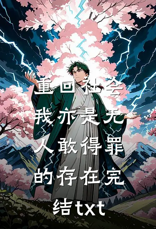 重回社会，我亦是无人敢得罪的存在完结txt