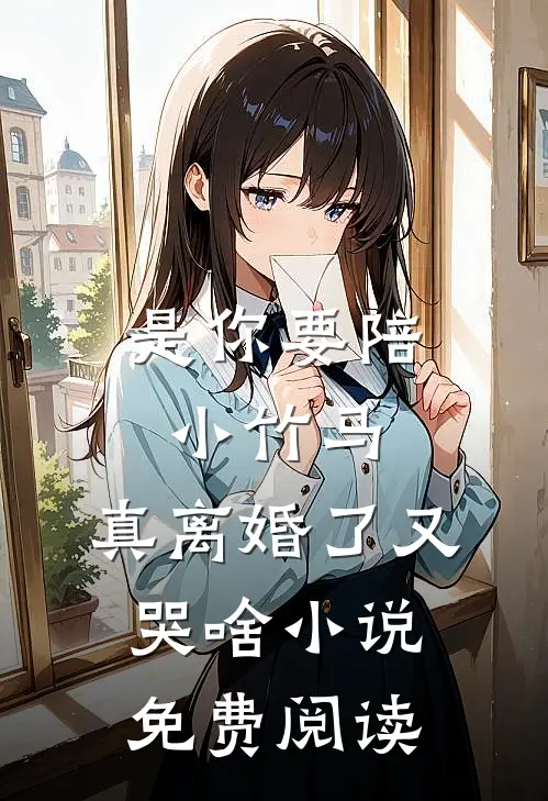 是你要陪小竹马，真离婚了又哭啥小说免费阅读