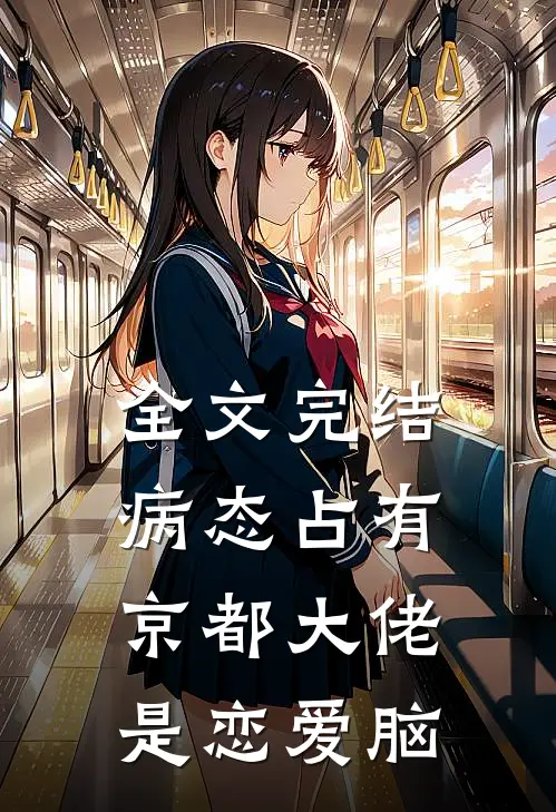 全文完结病态占有：京都大佬是恋爱脑