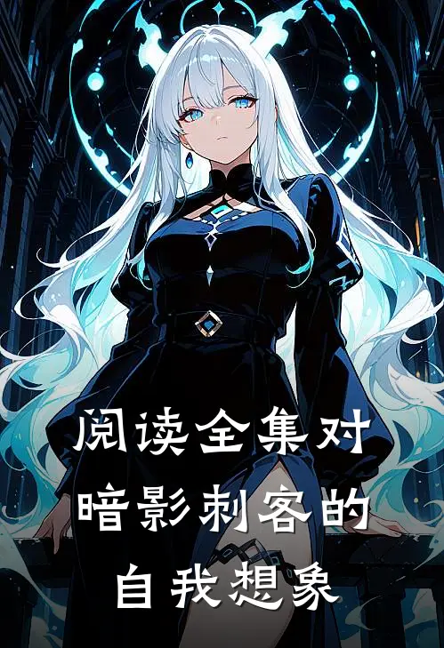 阅读全集对暗影刺客的自我想象