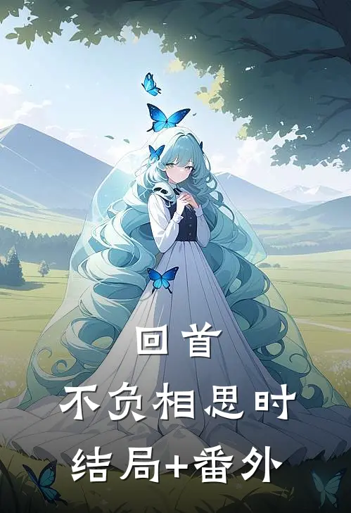 回首，不负相思时结局+番外