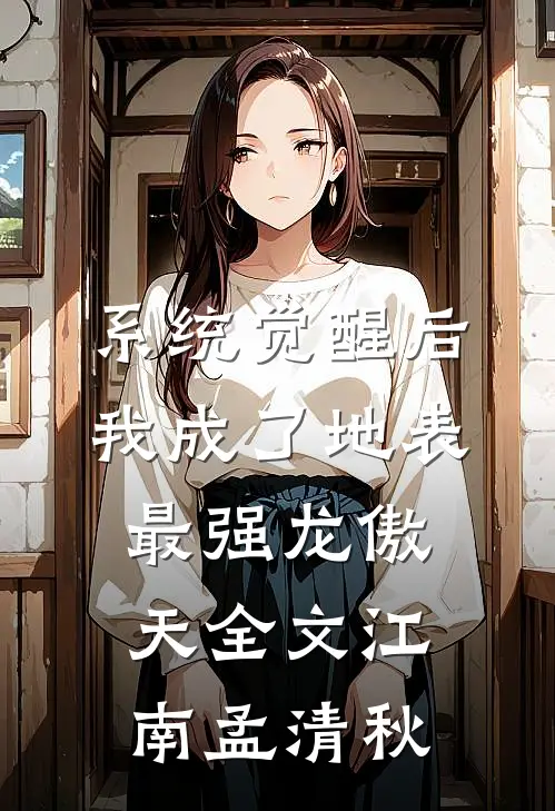 系统觉醒后，我成了地表最强龙傲天全文江南孟清秋