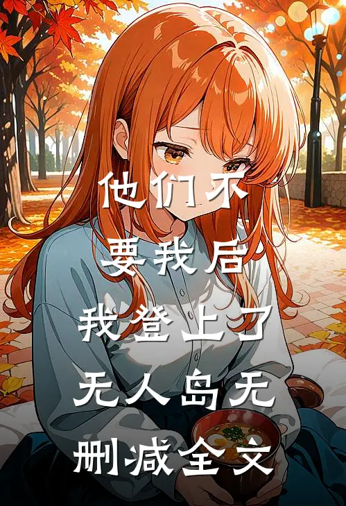 他们不要我后，我登上了无人岛无删减全文
