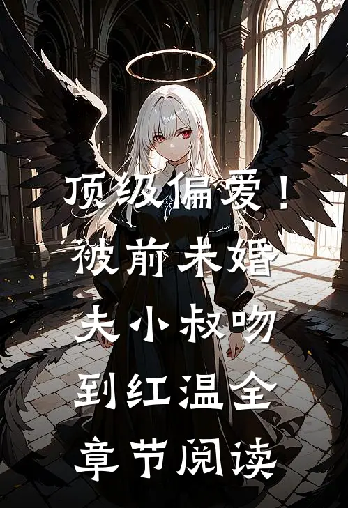 顶级偏爱！被前未婚夫小叔吻到红温全章节阅读
