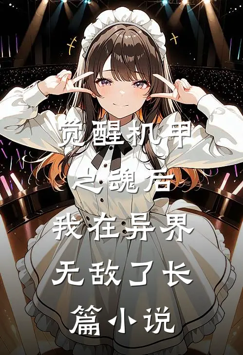 觉醒机甲之魂后,我在异界无敌了长篇