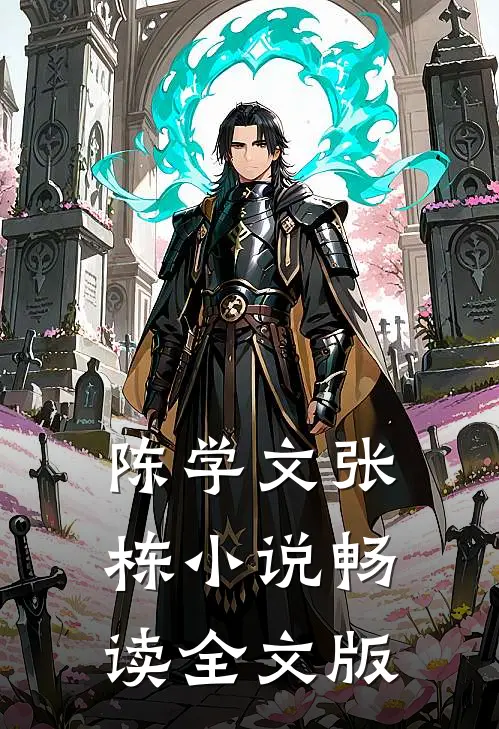 陈学文张栋小说畅读全文版