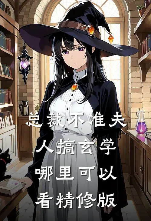总裁不准夫人搞玄学哪里可以看精修版
