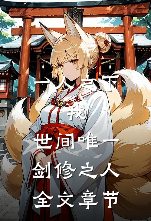 一人之下：我，世间唯一剑修之人全文章节