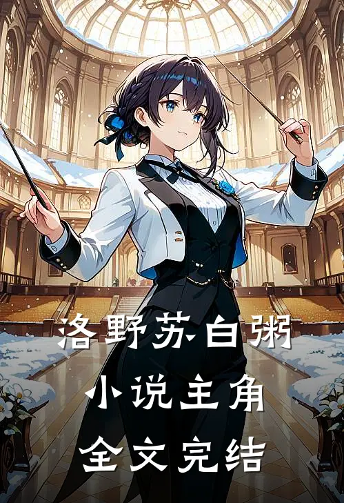 洛野苏白粥小说主角全文完结