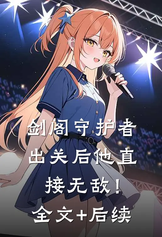 剑阁守护者，出关后他直接无敌！全文+后续