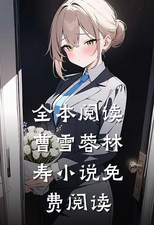 全本阅读曹雪蓉林寿小说免费阅读