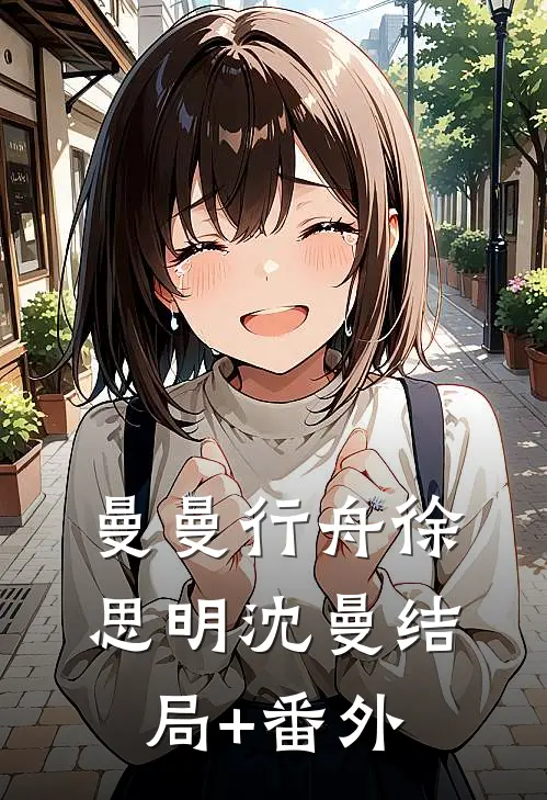 曼曼行舟徐思明沈曼结局+番外