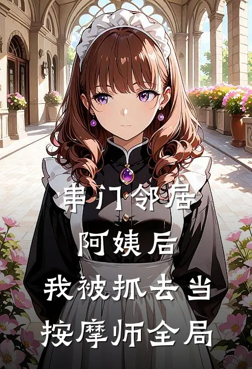 串门邻居阿姨后，我被抓去当按摩师全局