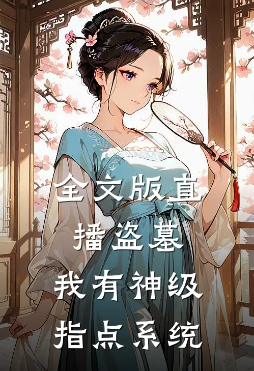 全文版直播盗墓:我有神级指点系统