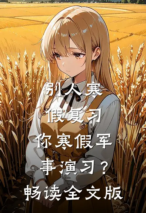 别人寒假复习，你寒假军事演习？畅读全文版